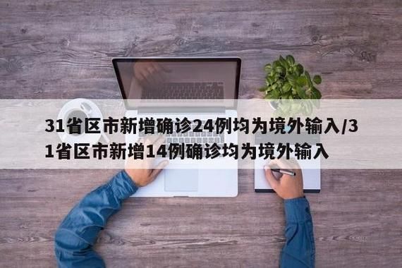  31省份新增确诊2例均为境外输入:31省新增确诊24例均为境外输入