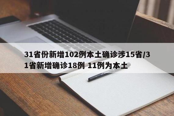 31省新增18例本土确诊涉28省/31省区市新增确诊81例 本土61例