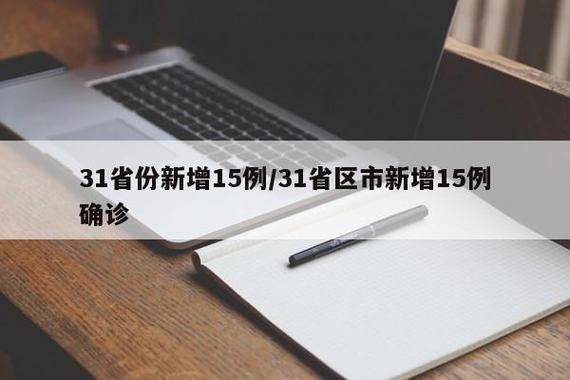 31个省份新增15例死亡病例涉12省/国内新增死亡病例一例是哪里
