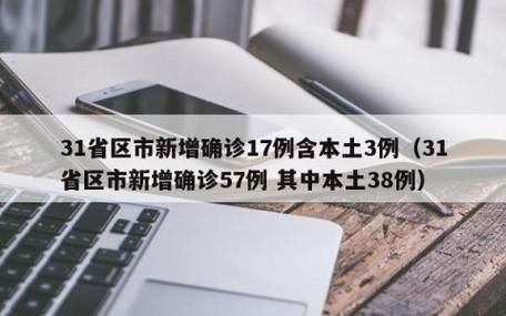 31省区市新增8例本土确诊涉3省市(31省区市新增确诊14例 其中本土9例)