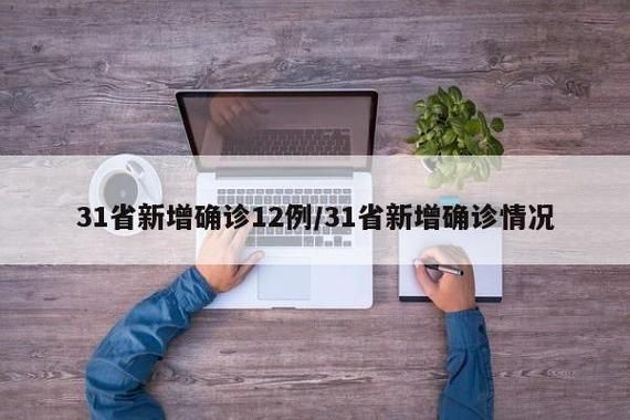  3地新增12例核酸阳性涉9省:31省新增12例确诊 6例为本土病例轨迹