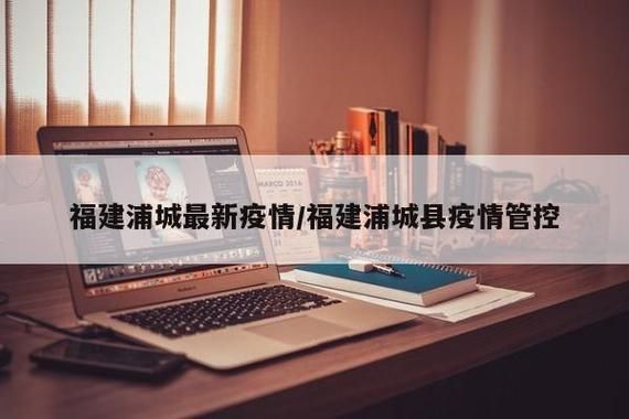  警方通报福建省南平市浦城县疫情最新情况:南平浦城恶势力团伙获重刑