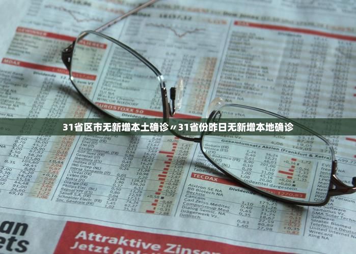 31个省份新增10例本土确诊及17例无症状(31个省份新增10例本土确诊及17例无症状感染者)