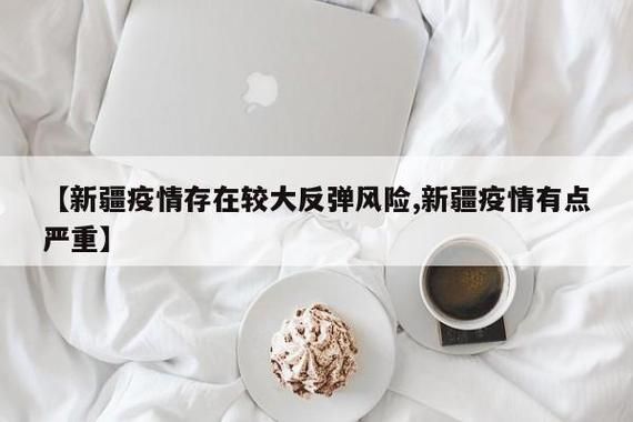 【31省区市疫情存反弹风险_省内疫情反弹】