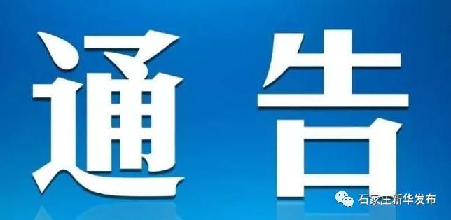 河北省石家庄市新华区最新通告：所有人员解封/石家庄新华区疫情防控公告