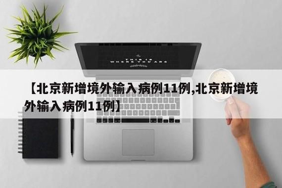  全国新增17例阳性感染者涉3省:全国新增阳性11例