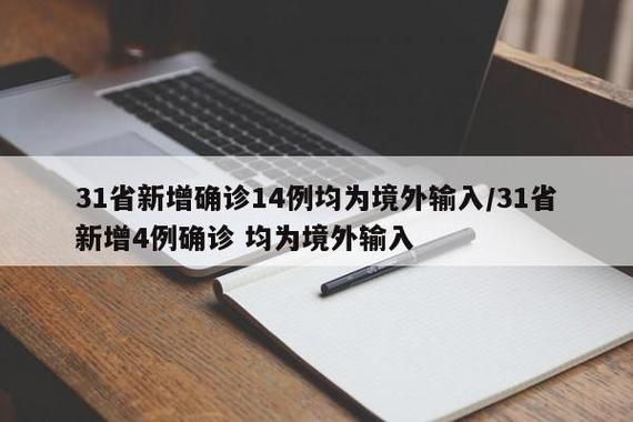 多地新增确诊14例均为境外输入/31省区市新增14例确诊均为境外输入