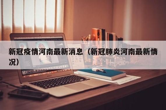 河南省南阳市方城县今日新增18例涉9省输入病例(河南南阳方城县疫情)