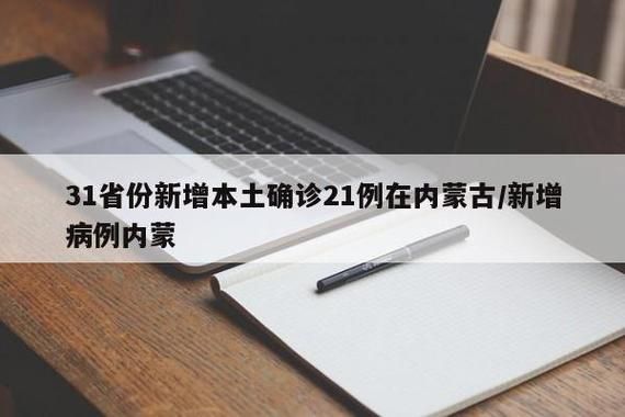 【31省份新增确诊5例含本土21例_31省份新增确诊21例 本土6例】