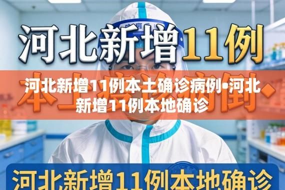  多地新增11例本土确诊涉11省市:31省新增确诊18例 11例 为本土44442