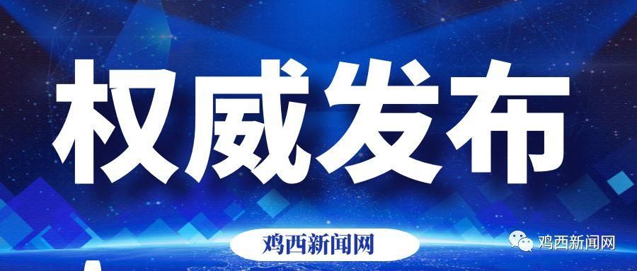 黑龙江省鸡西市最新通告：所有人员静默/黑龙江鸡西疫情防控最新要求