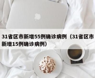 【多地新增确诊29例含本土15例_31省区市新增确诊26例本土7例】