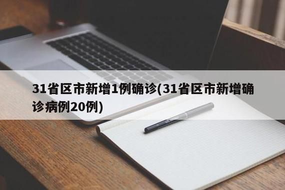 31个省份新增7例无症状感染者涉18省/31省区市新增本土无症状104例