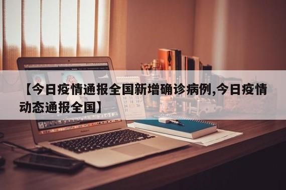 【今日疫情多地新增情况_今日疫情通报今日新增病例】