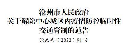 河北省沧州市最新通告：所有人员解封/河北沧州解封了吗?