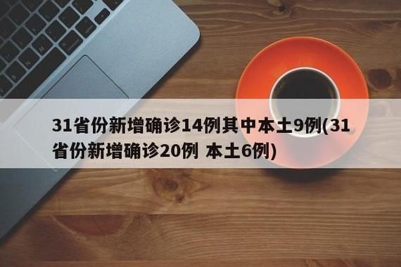 31省份新增确诊14例含本土29例_31省份新增确诊28例 含本土1例