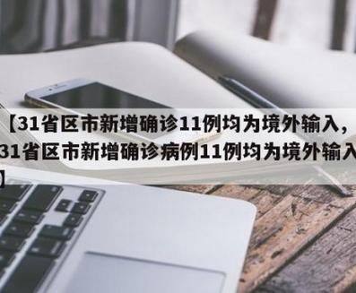31省新增10例均为境外输入/31省新增28例均为境外输入