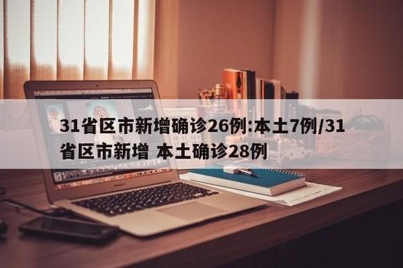 【31省市新增28例核酸阳性涉23省,31省新增26例】