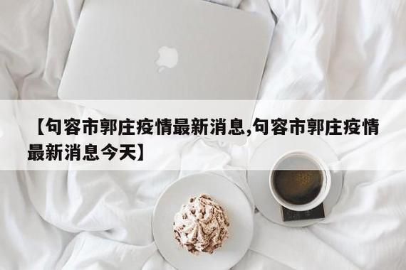警方通报江苏镇江句容疫情最新情况_镇江句容确诊病例