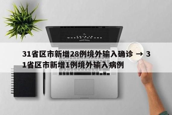 【31省区市新增确诊21例均为境外输入_31省新增确诊12例 均为境外输入000】