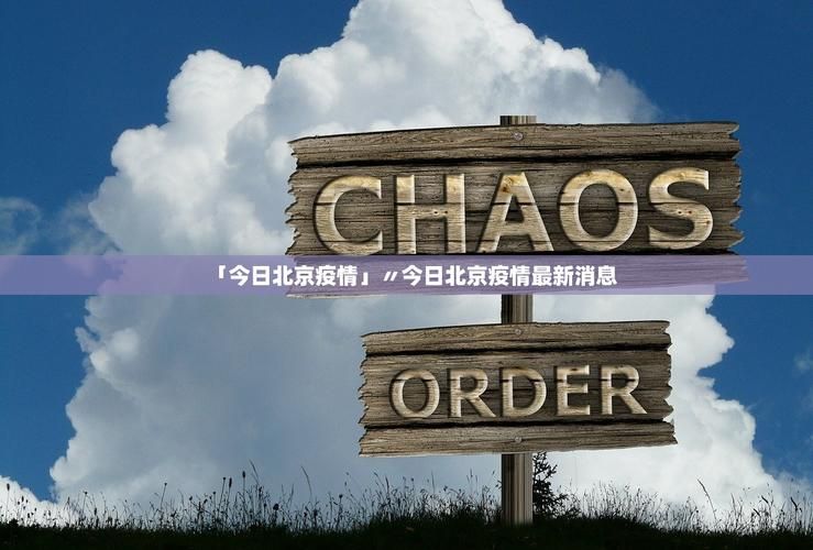今日疫情有望昨日结束(今日疫情突增)