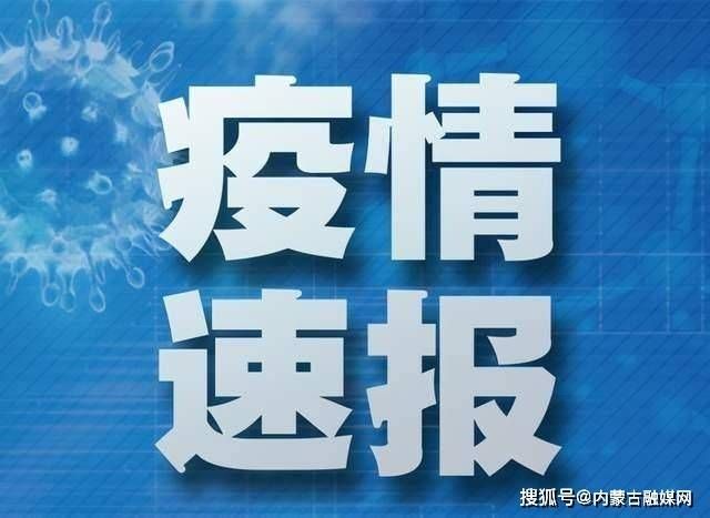 土默特左旗今日无新增阳性感染者/土默特左旗今日头条