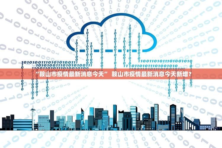 今日疫情31省市新增情况/今日疫情国内31个省市新增情况