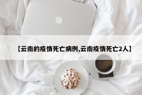 全国新增死亡病例9例均在云南大理白族自治州洱源县/云南大理新增确诊病例