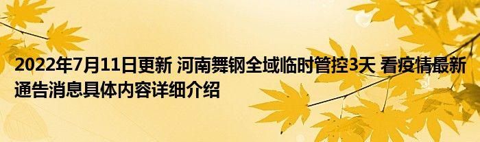 河南平顶山舞钢首例死亡病例来源公布_河南省平顶山舞钢疫情最新消息