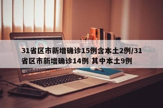 31省区市新增确诊17例含本土8例/31省区市新增确诊14例 其中本土9例