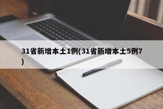  31省增1例阳性感染者:31省新增确诊21例一一尸