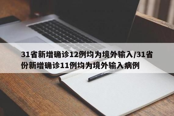 31省区市增6例境外输入/31省增16例境外输入