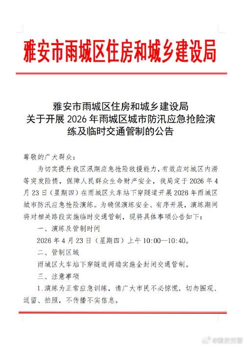  警方通报四川省雅安市雨城区疫情最新情况:雅安市雨城区疫情公告
