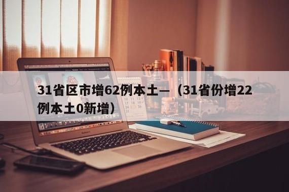 31省市新增确诊14例含本土22例/31省区市新增本土确诊病例