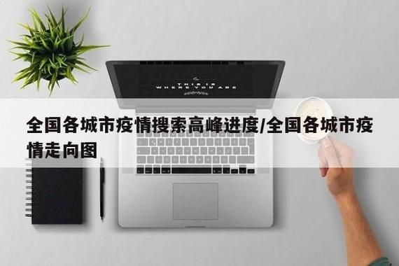  31省市疫情高峰感染高峰进度查询:疫情高峰省份