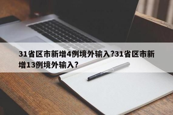 31省市新增确诊13例均为境外输入/31省区市新增确诊例9例为境外输入