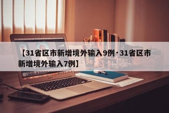 多地新增境外输入8例/31省区市新增境外输入9例! 视频