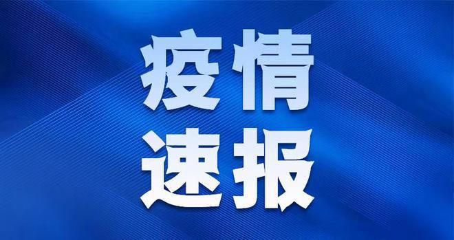 【警方通报安徽省蚌埠市固镇县疫情最新情况_蚌埠固镇新冠】