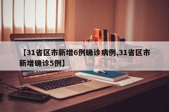 6地新增20例无症状感染者涉25省_31省区市新增无症状感染20例