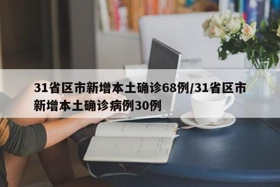【31省新增确诊3例含本土3例_31省新增确诊39例本土】