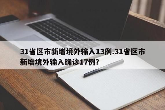 【31省新增13例核酸阳性涉6省市,31省区市新增13例确诊】