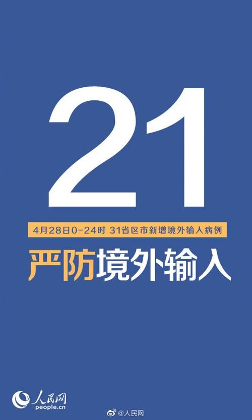  31个省份新增28例均为境外输入:31省份新增21例 均为境外输入