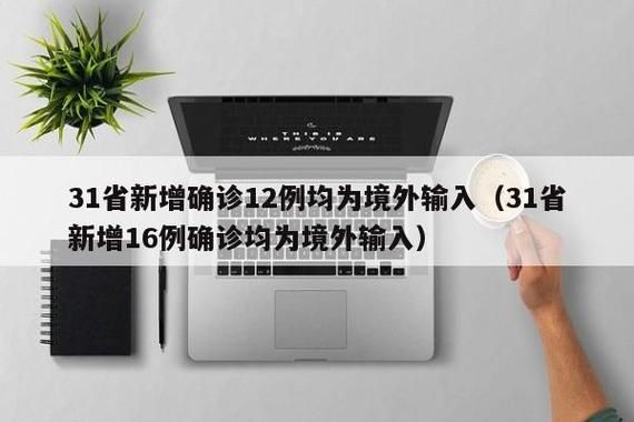  多地新增境外输入12例均在高阳县:高阳县冠状病毒有确诊的吗