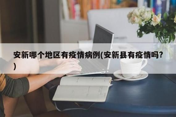 安居区最新疫情趋势：寻找同轨迹人员/安居区新型冠状病毒