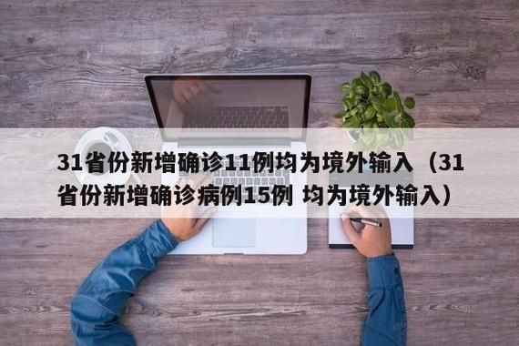 31个省份新增1例均为境外输入_31省份新增10例境外输入