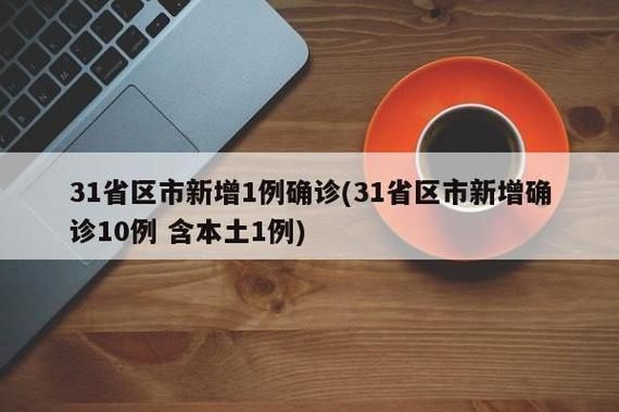 31个省份新增确诊1例含本土12例/31个省区市新增确诊病例21例