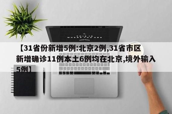  31省新增本土确诊5例:31省新增本土确诊6例