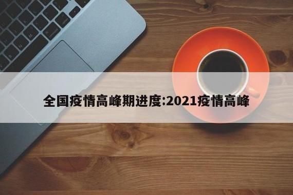 31省区市疫情高峰感染高峰进度查询/疫情最新数据消息高峰险