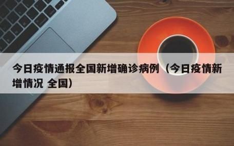 今日疫情全国新增情况(今日疫全国疫情数据通报)