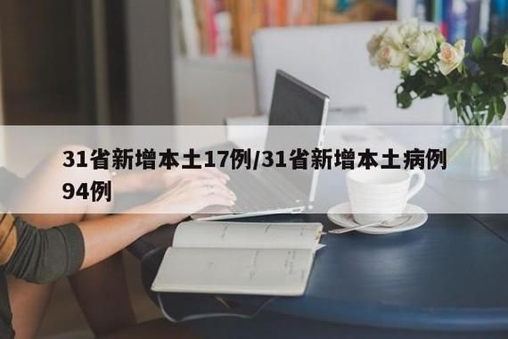 31省市12月3日新增17例本土确诊/12月31日新增本土病例